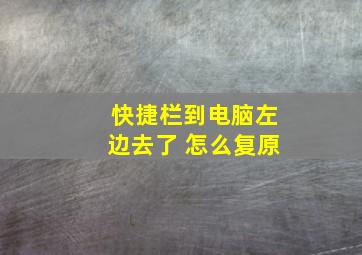 快捷栏到电脑左边去了 怎么复原